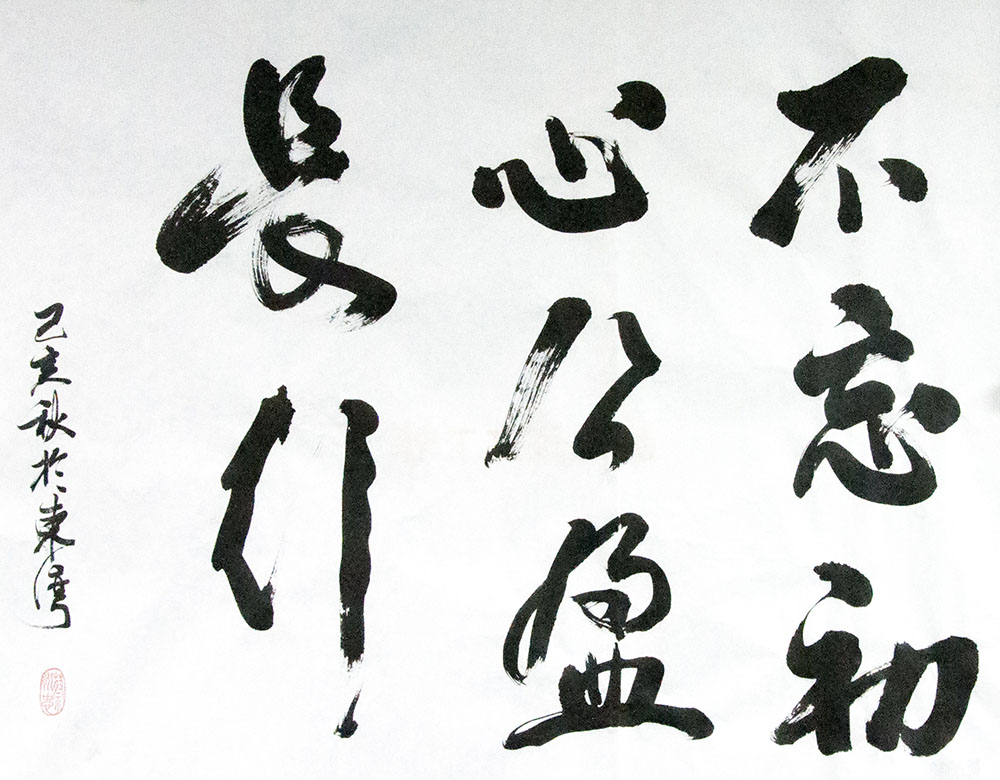 《不忘初心，公盈長(zhǎng)行》
