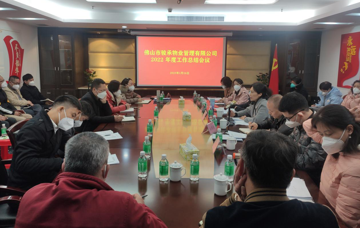 揚(yáng)帆起航正當(dāng)時(shí) 凝心聚力譜新篇——駿承公司召開2022年度工作總結(jié)會