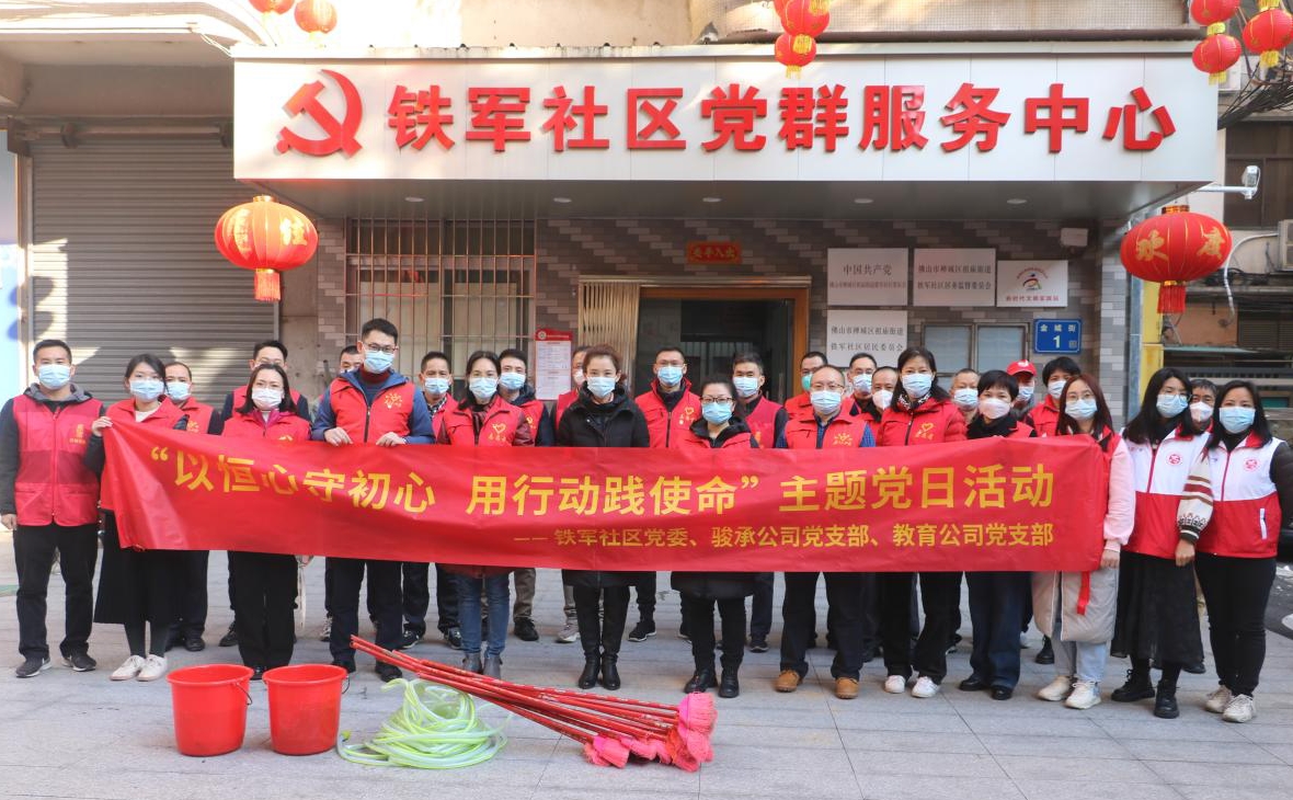以恒心守初心 用行動(dòng)踐使命——駿承公司黨支部、教育公司黨支部與鐵軍社區(qū)黨委聯(lián)合開(kāi)展共建主題黨日活動(dòng)
