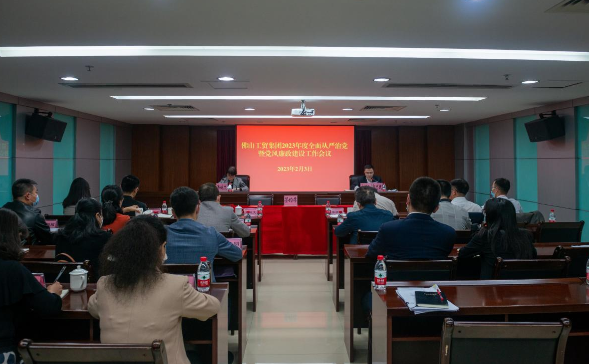 佛山工貿(mào)集團(tuán)召開(kāi)2023年度全面從嚴(yán)治黨暨黨風(fēng)廉政建設(shè)工作會(huì)議