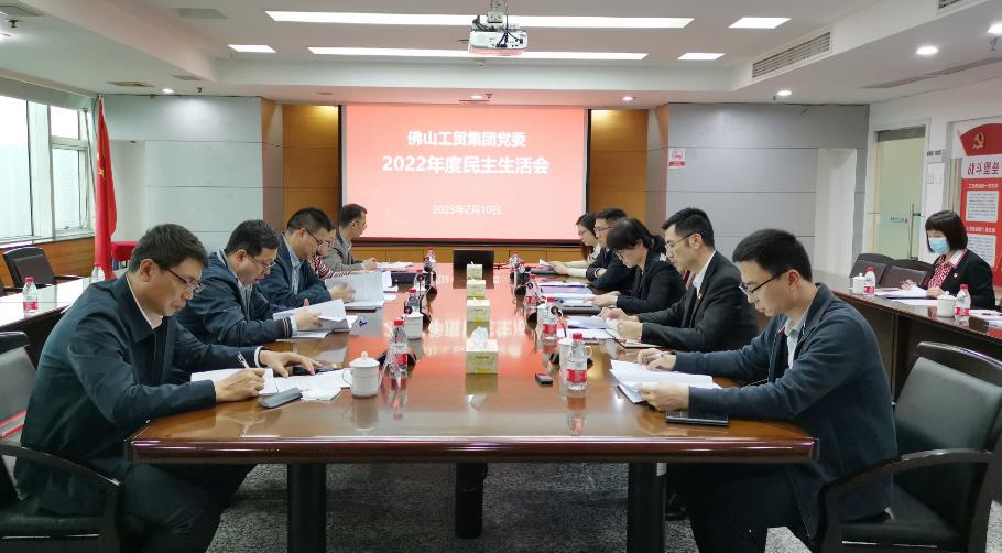 佛山工貿(mào)集團(tuán)黨委召開(kāi)2022年度民主生活會(huì)