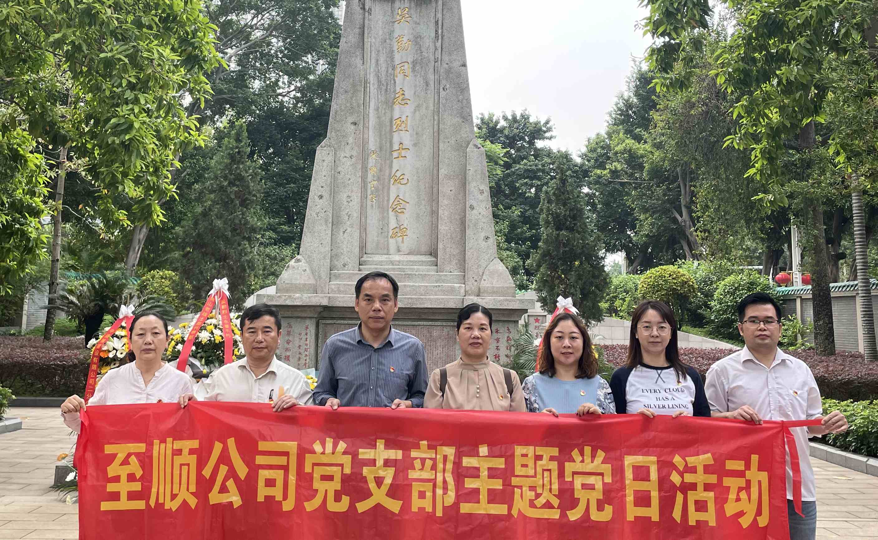 至順公司黨支部開(kāi)展“緬懷革命先烈，踐行兩會(huì)精神”主題黨日暨政治學(xué)習(xí)日活動(dòng)