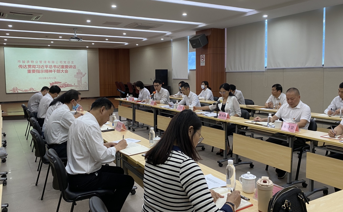 市駿承公司黨總支召開傳達(dá)貫徹習(xí)近平總書記重要講話、重要指示精神干部大會