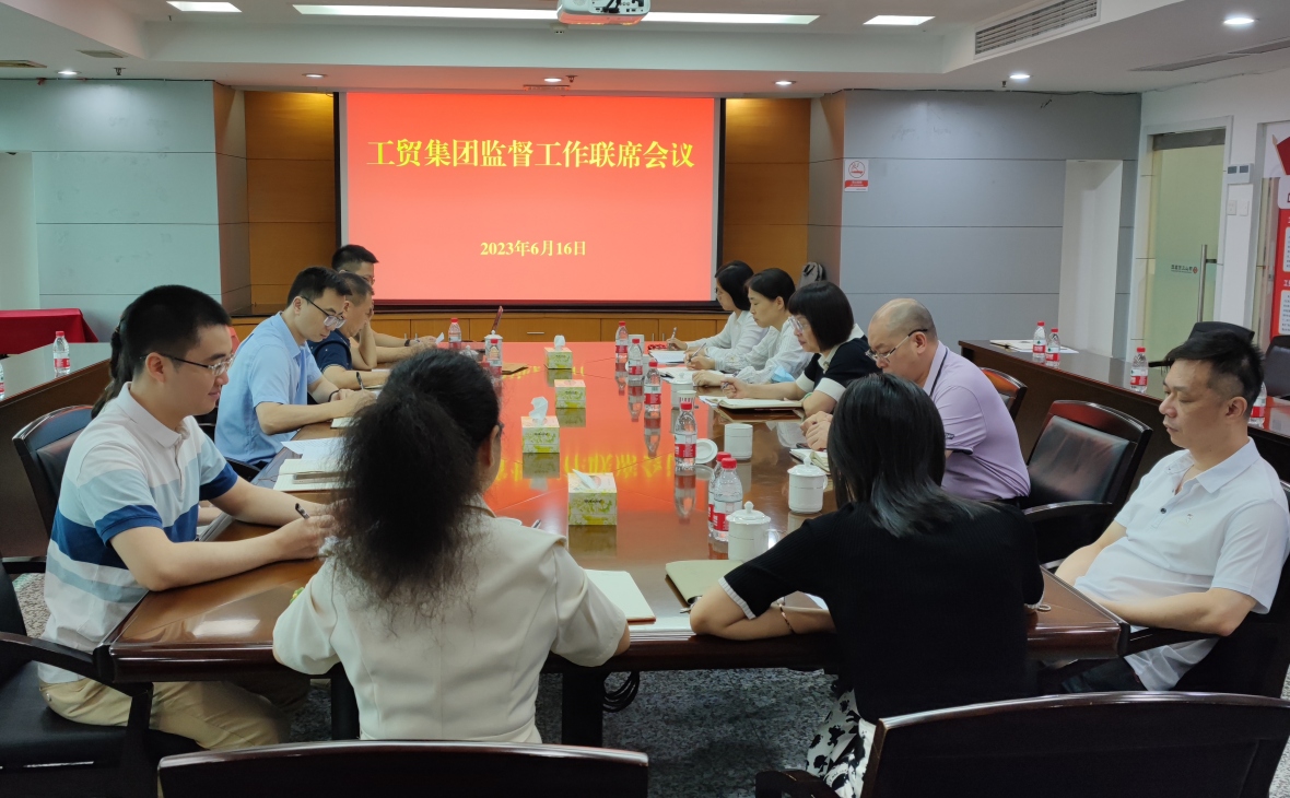 佛山工貿(mào)集團(tuán)紀(jì)委召開監(jiān)督工作聯(lián)席會(huì)議