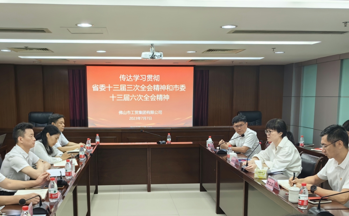 錨定“走在前列”新標(biāo)高，在高質(zhì)量發(fā)展新征程中揚(yáng)帆起航——佛山工貿(mào)集團(tuán)傳達(dá)學(xué)習(xí)貫徹省委十三屆三次全會(huì)精神、市委十三屆六次全會(huì)精神和鄭軻書記在國資國企調(diào)研座談會(huì)上的講話精神