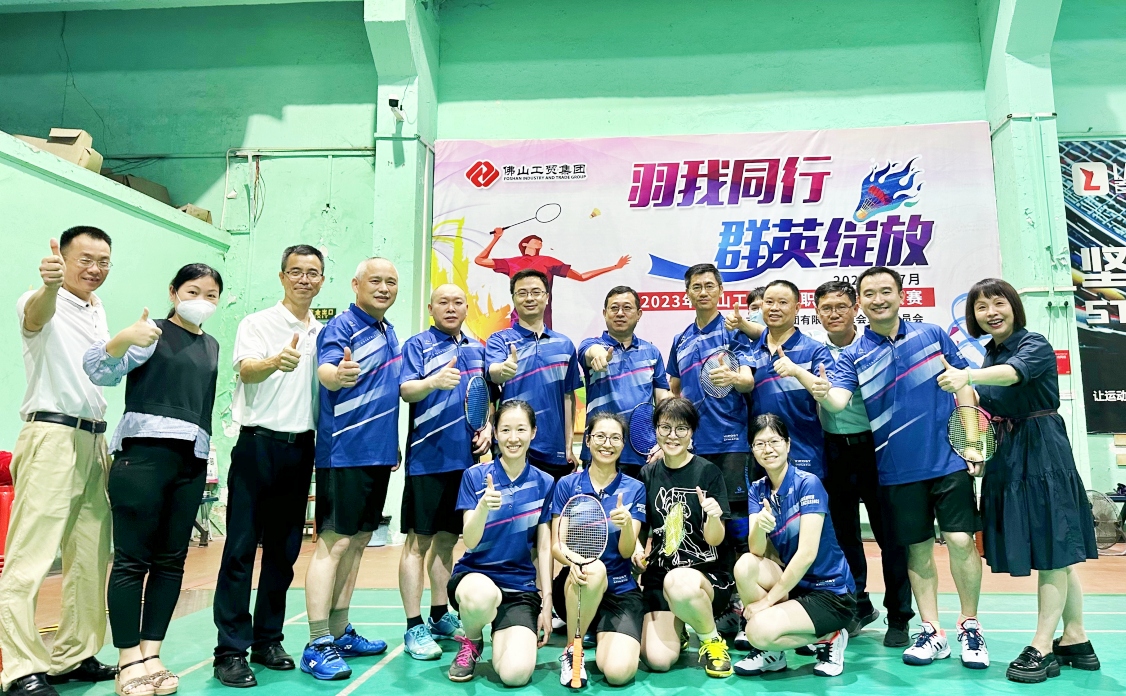“羽”我同行  盡顯“走在前列”的工貿風采——2023年佛山工貿集團職工羽毛球大賽圓滿閉幕