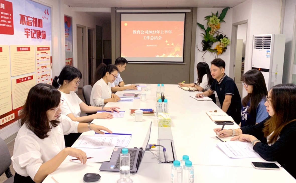 念好“穩(wěn)、拓、協(xié)”三字訣，助力企業(yè)攀高行遠(yuǎn)——教育公司召開2023年上半年工作總結(jié)會(huì)