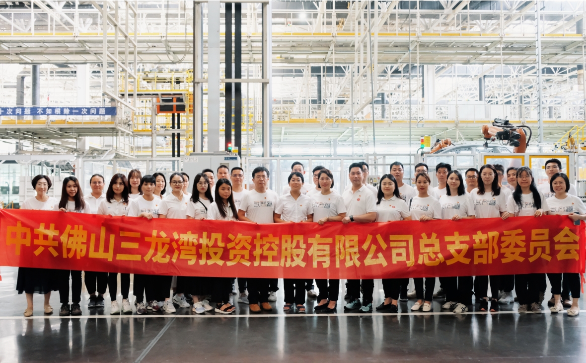 觀摩強黨建 交流促提升——佛山三龍灣投資控股有限公司黨總支開展“他山之石，黨建賦能”主題黨日活動