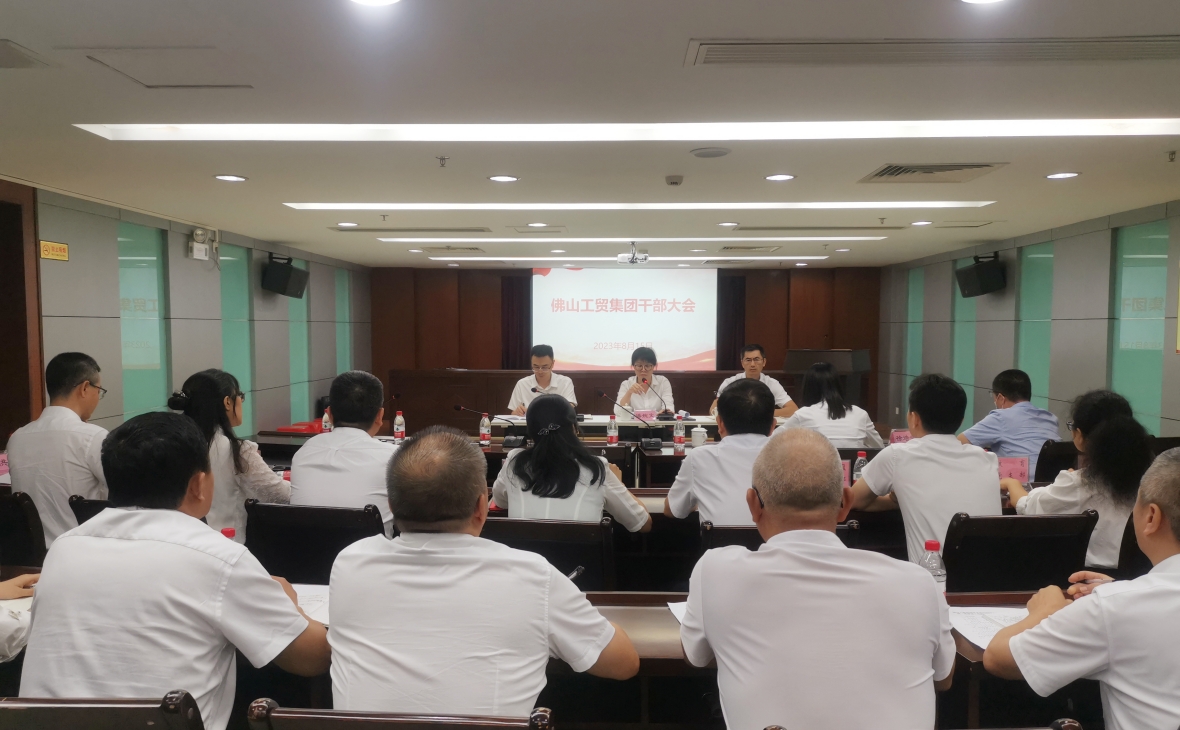 強信念鼓干勁  抓機遇出實效——佛山工貿集團召開干部大會