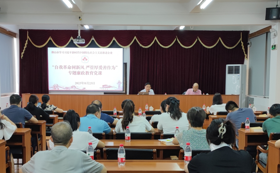 以鏡為鑒照初心常在，警鐘長鳴葆清廉本色——佛陶集團開展“自我革命樹新風 嚴管厚愛善作為”專題廉政教育課