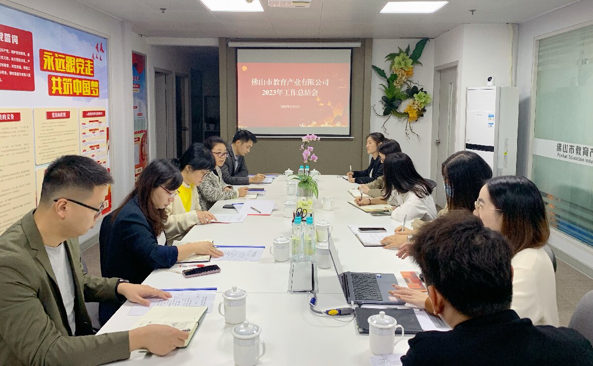 謀實保穩(wěn)增，篤定向前行——教育公司召開2023年工作總結(jié)會