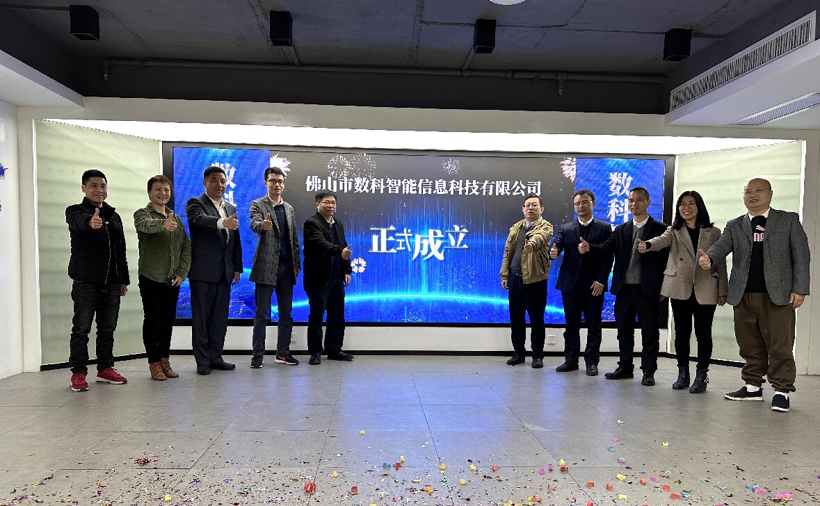 數(shù)科智能信息科技公司正式成立 推動信息產(chǎn)業(yè)布局取得新進展