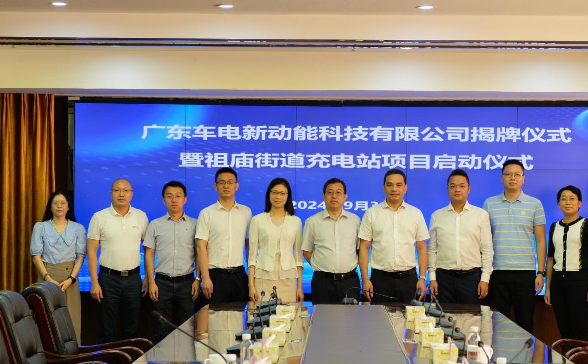 車電新動能落戶祖廟，賦能綠色產(chǎn)業(yè)新動力——廣東車電新動能科技有限公司揭牌儀式暨祖廟忠義路超充站項目啟動儀式隆重舉行