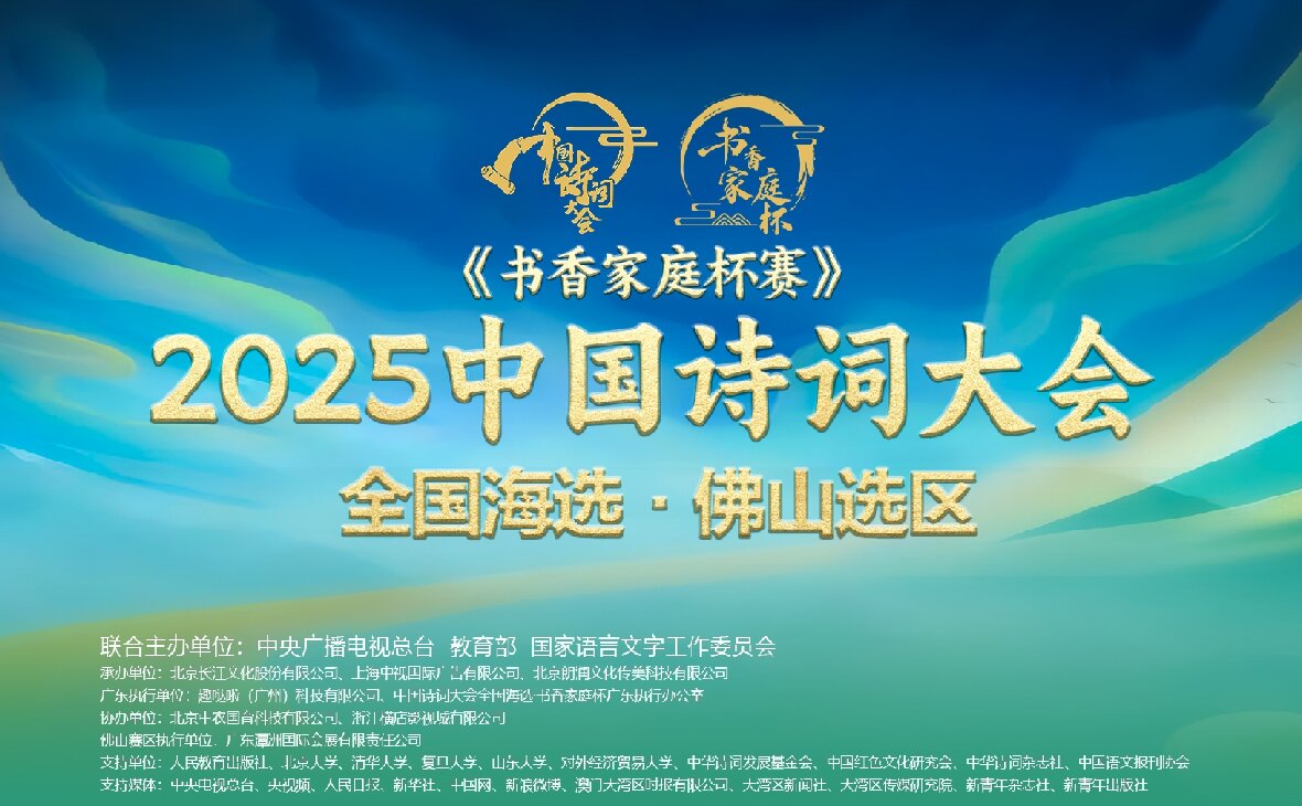 “潭洲會(huì)展杯”·2025《中國詩詞大會(huì)》全國海選佛山選區(qū)邀請(qǐng)賽火熱籌備中！