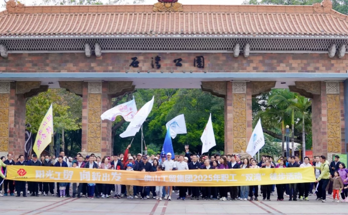 徒步“雙灣”綠野尋蹤，陽(yáng)光工貿(mào)逐夢(mèng)前行